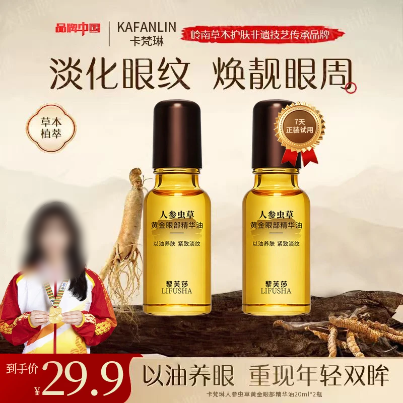 卡梵琳人参虫草黄金眼部精华油