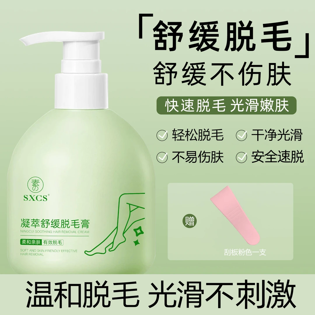 SXCS素秀臣氏凝萃舒缓脱毛膏温和快速脱毛光滑不刺激安全不伤皮肤