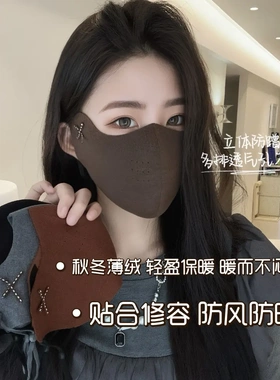 2027秋冬上新薄绒口罩针织磨毛保暖防风立体支撑透气户外骑行面罩