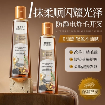 黎芙莎黑种草籽护发油保湿护发