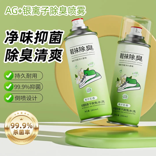 AG+银离子鞋袜除臭喷雾除菌抑菌