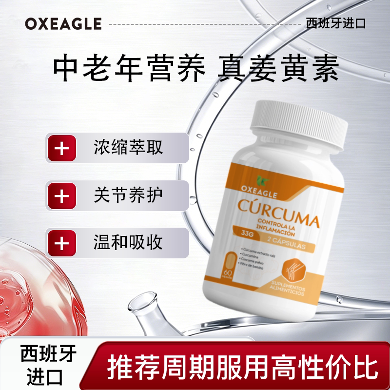 Oxeagle西班牙进口姜黄姜黄素胶囊60粒黑胡椒成人高含量植物营养