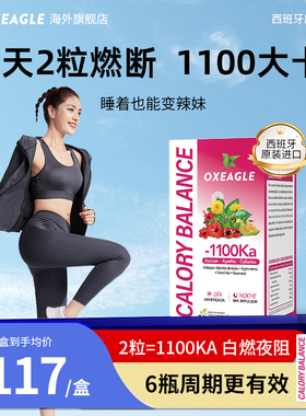 西班牙1100SotyaOxeagle阻断糖控卡燃卡管理代谢轻卡掉卡大餐救星