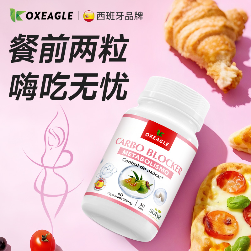 西班牙卷王Sotya&Oxeagle进口K糖碳油白芸豆铬阻断胶囊60粒/瓶