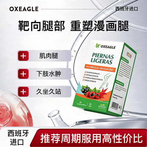 Oxeagle西班牙进口红藤叶花青素瓜拉纳提取物消水肿燃大腿小腿