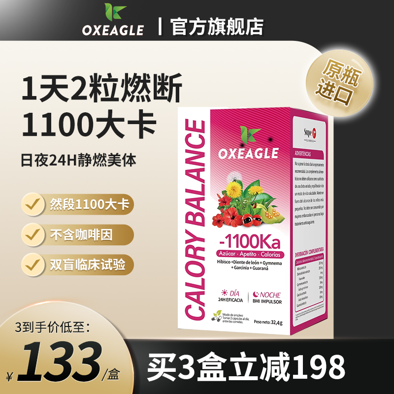 【直播专属】西班牙1100Sotya&Oxeagle卡路里拜拜丸K糖代谢