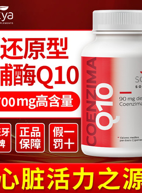 SOTYA西班牙进口辅酶Q10胶囊60粒保护心脏男性老年人
