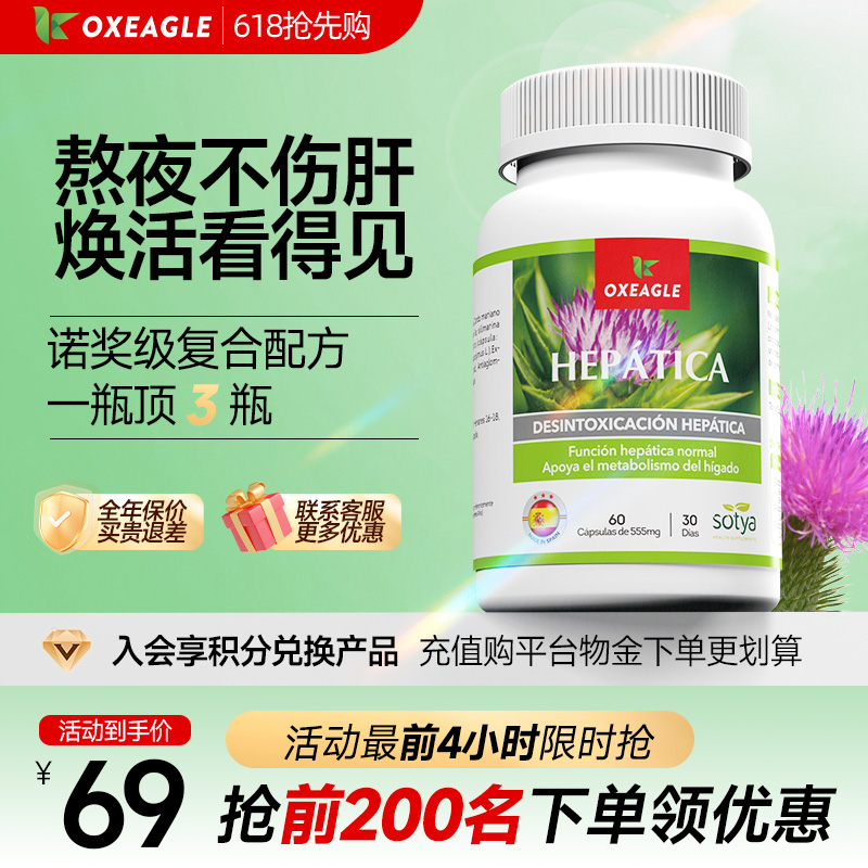 oxeagle西班牙sotya护旰片奶蓟草净旰养旰熬夜必备水飞蓟官方正品
