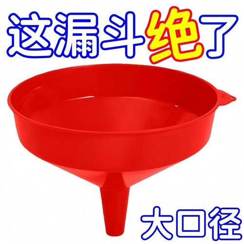 加厚红色糖浆大号漏斗酱油分装油漏安全锥形口径奶粉加油家用塑料