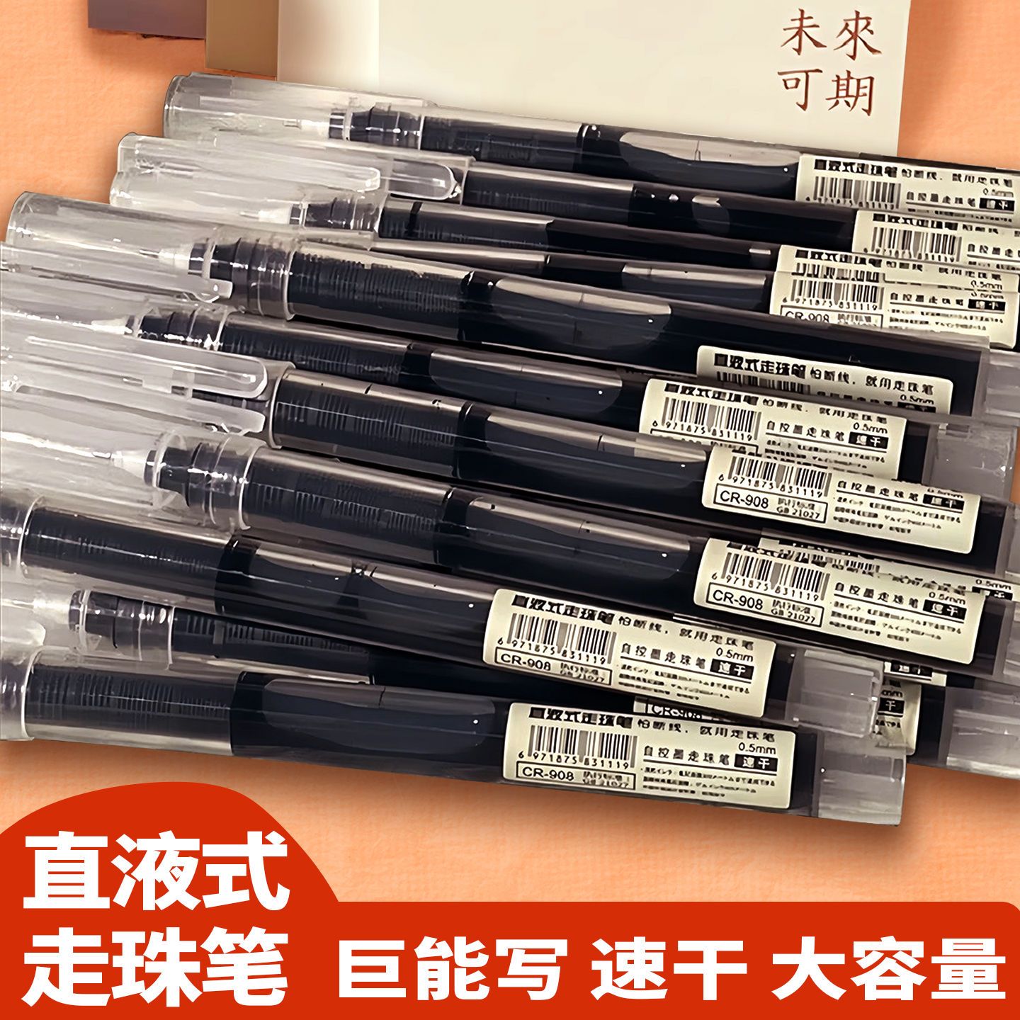 直液走珠05中性笔学生大容量针管走珠笔水笔碳素考试办公快干