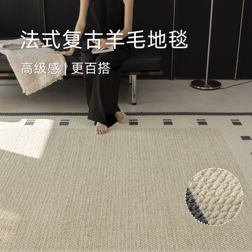 【绝美中古】法式羊毛地毯客厅