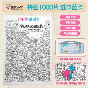 怪兽派对 吾安涂鸦拼图儿童成人丙烯涂色趣味益智减压玩具1000片