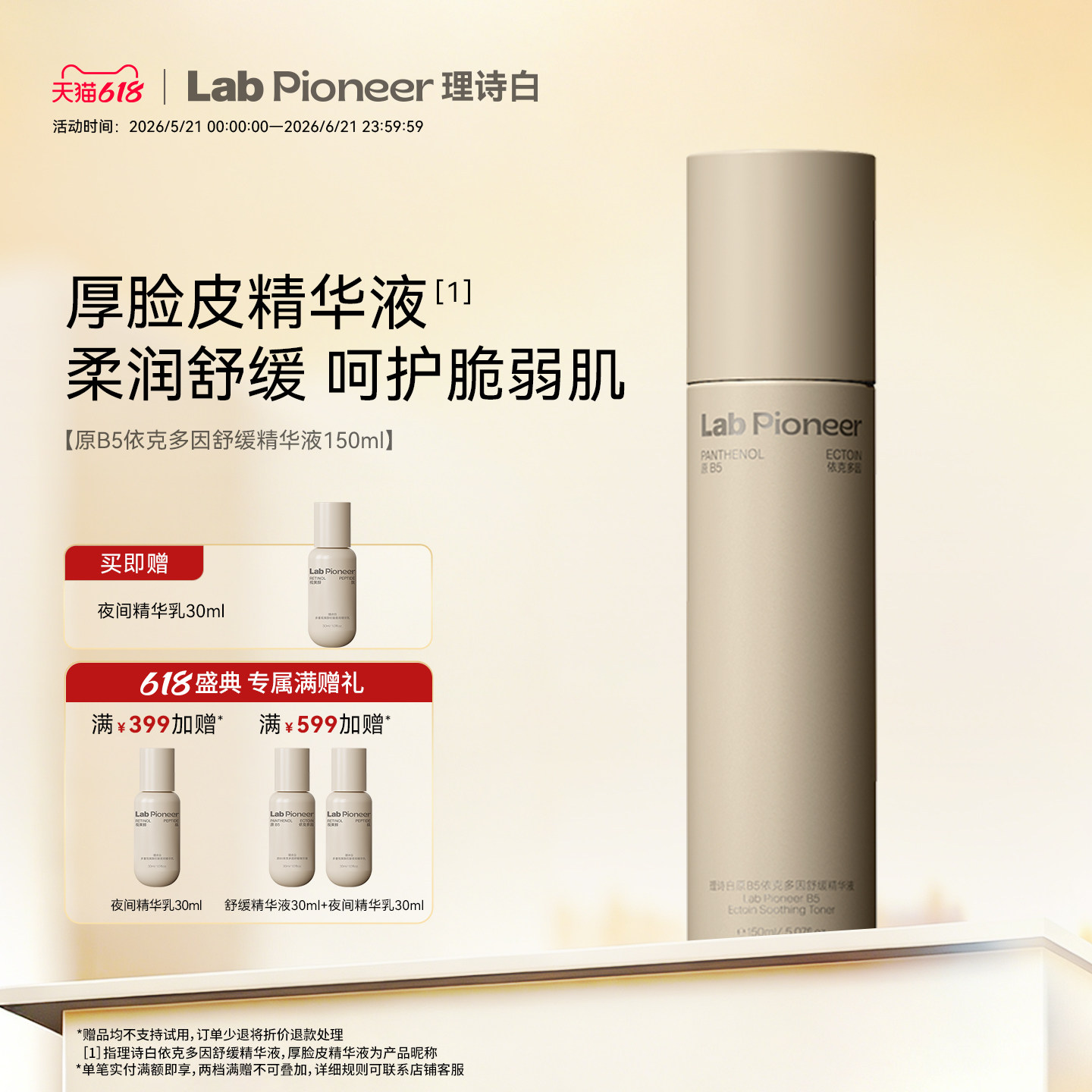 [范冰冰同款]理诗白原B5依克多因舒缓精华液150ml 神经酰胺维稳