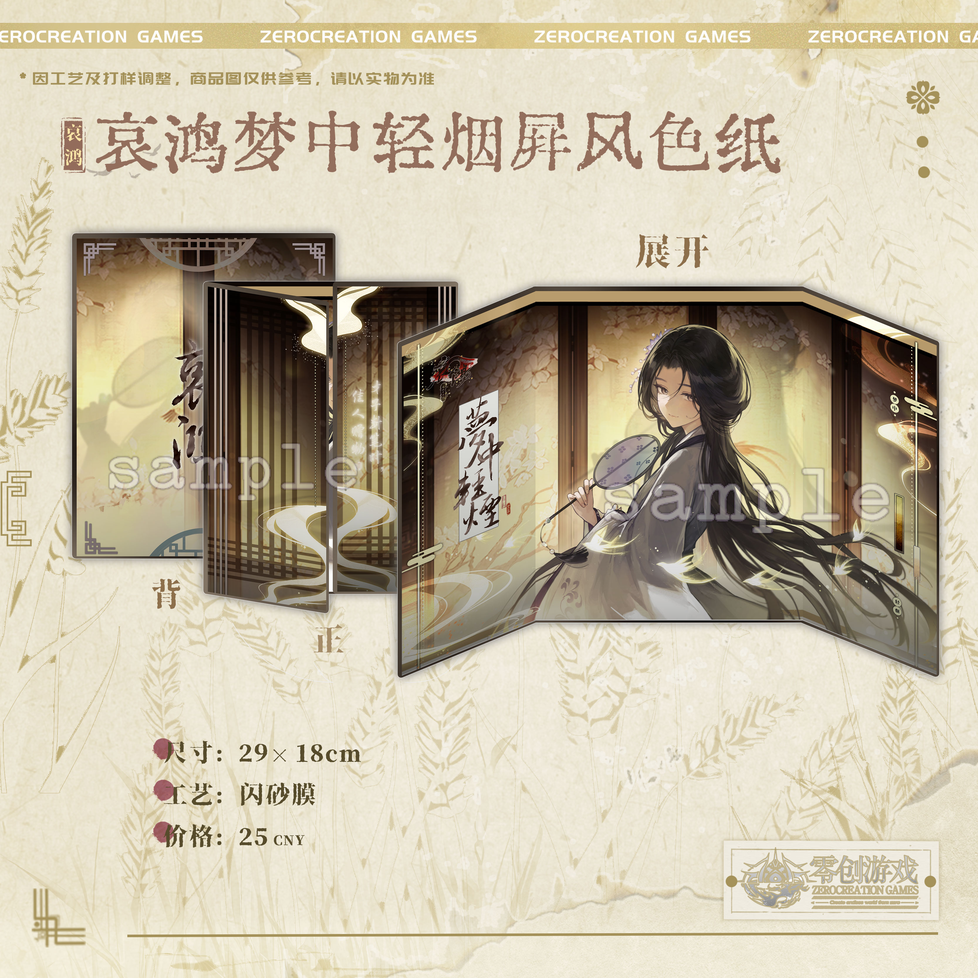 【余量】零创游戏哀鸿官方周边梦中轻烟苏怜烟屏风色纸