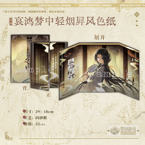 【余量】零创游戏哀鸿官方周边梦中轻烟苏怜烟屏风色纸
