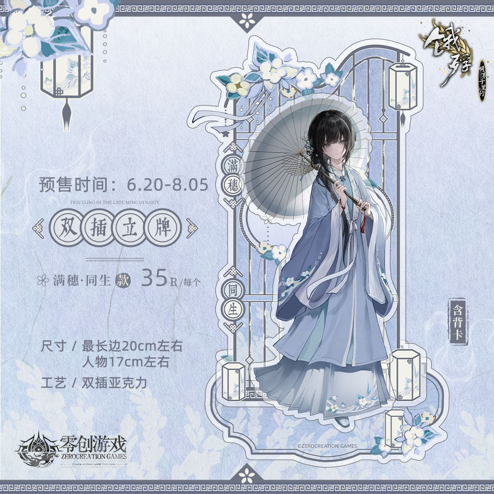 零创游戏饿殍明末千里行满穗立牌图片