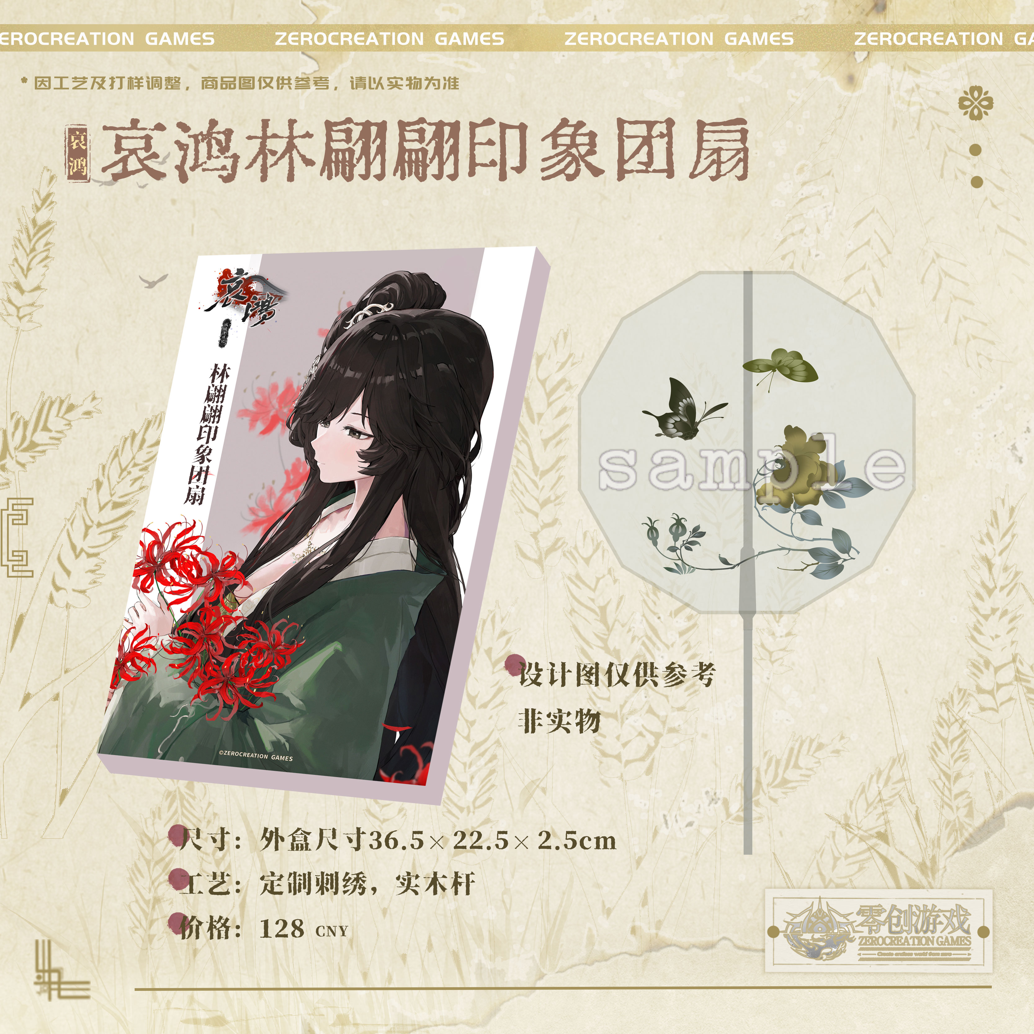 【余量】零创游戏饿殍哀鸿官方周边林翩翩印象团扇