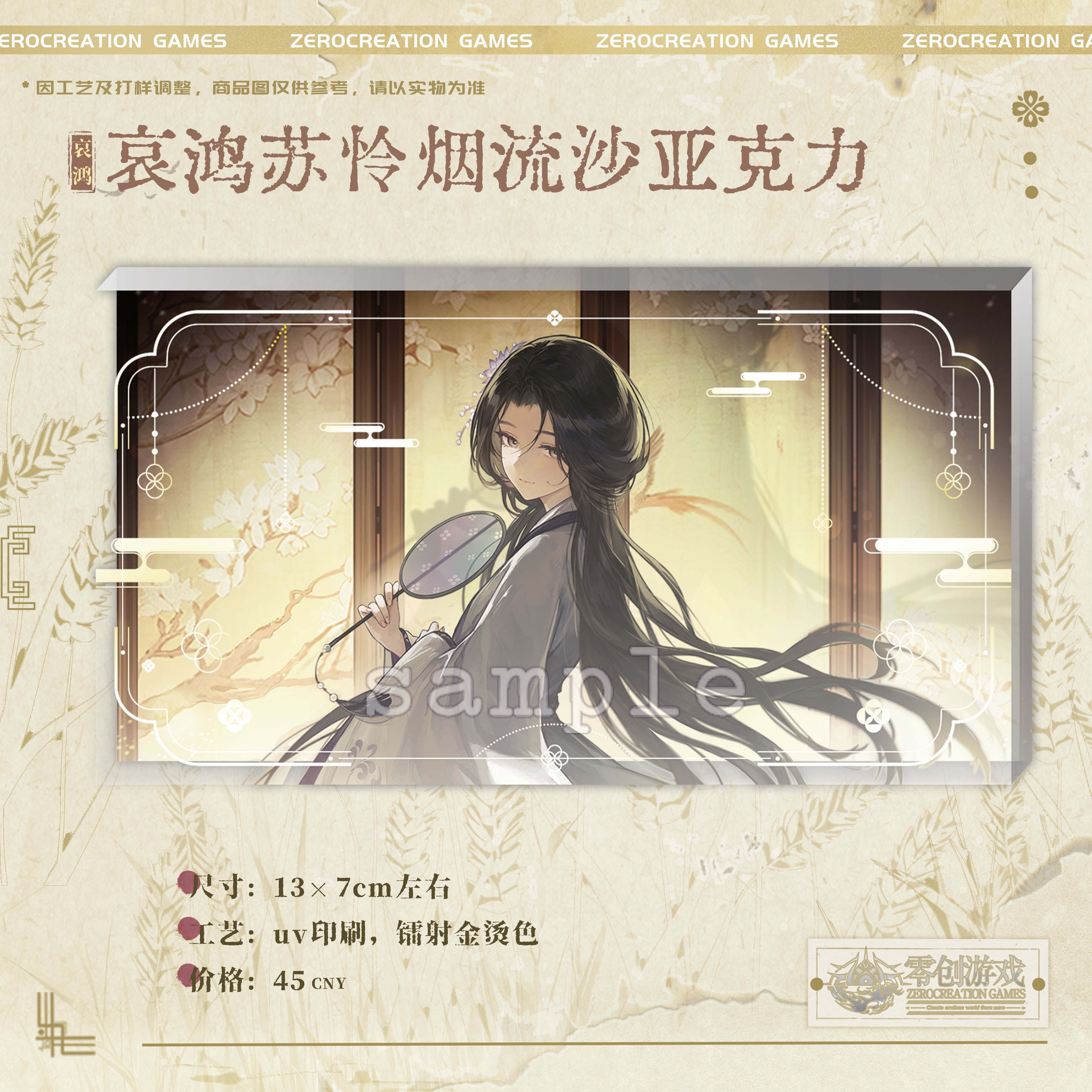 【余量】零创游戏饿殍哀鸿苏怜烟梦中轻烟流沙亚克力官方周边