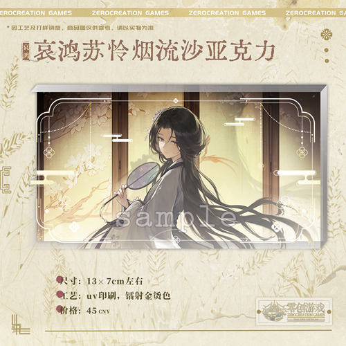【余量】零创游戏饿殍哀鸿苏怜烟梦中轻烟流沙亚克力官方周边