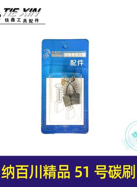 纳百川精品51号碳刷手电钻碳刷砂光机碳刷电动工具专用碳刷04331