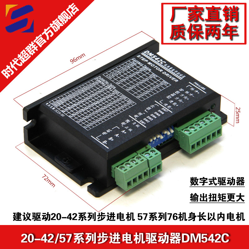 DM542C低热量数字驱动器4.2A可驱动20/28/35/42/57系列步进驱动器
