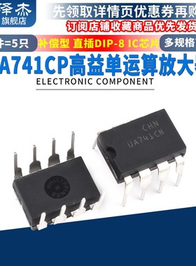 UA741CP LM741 高益单运算放大器 补偿型 DIP-8 IC 直插芯片