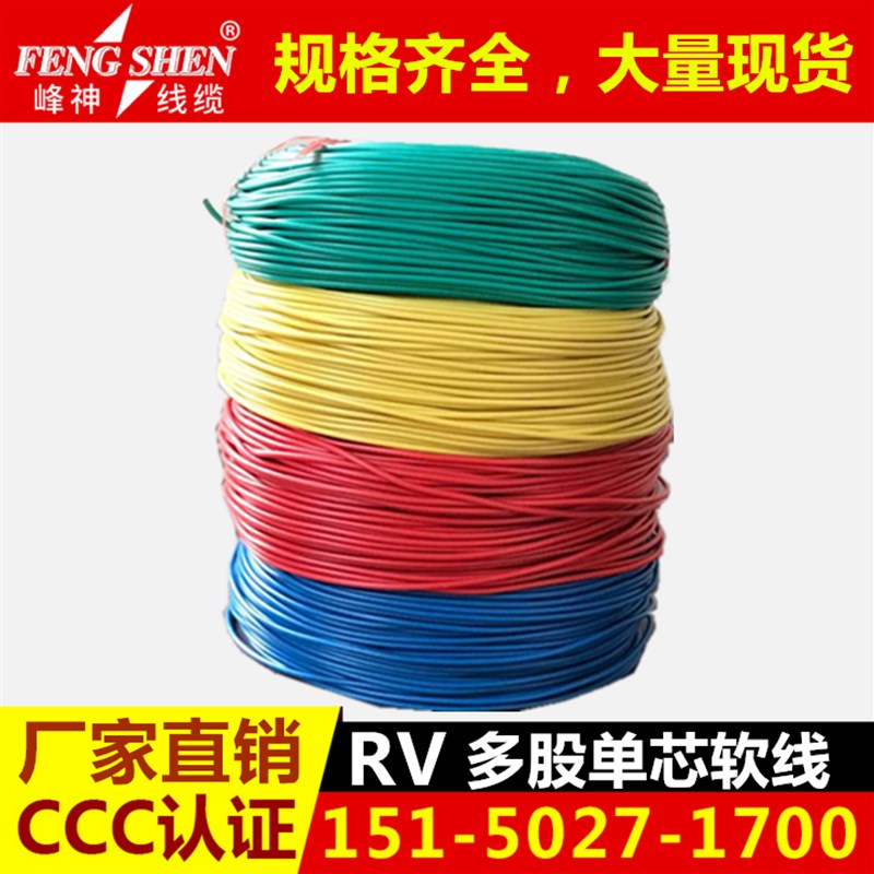 单芯多股铜丝软电线RV0.12/0.2/0.3z/0.5/0.75/1.0/1.5/2.5/4平方