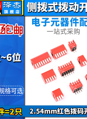 拨码开关 拨动侧拨编码DIP直插DP-2P3P4P5P6P8位2.54mm红色琴键式