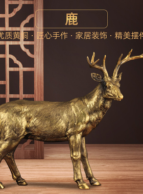 黄铜鹿摆件一鹿高升吉祥福鹿生财有鹿工艺礼品摆饰家居客厅电视柜