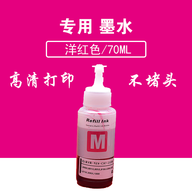 适用爱普生EPSON 674墨水 L800 L801 L805 L810 L850 L1800墨水