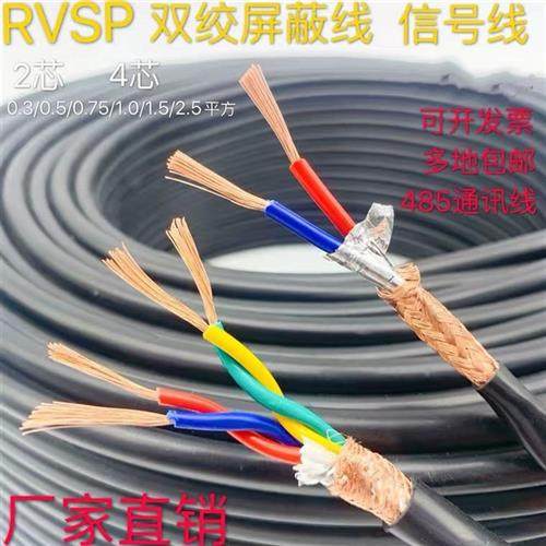 新品纯铜RVSP屏蔽双绞线485通讯讯号线2芯4芯05 075 10 15平方