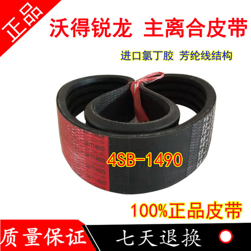 沃得锐龙收割机皮带 三角带 型号4SB-1490 主离合皮带 脱粒皮带