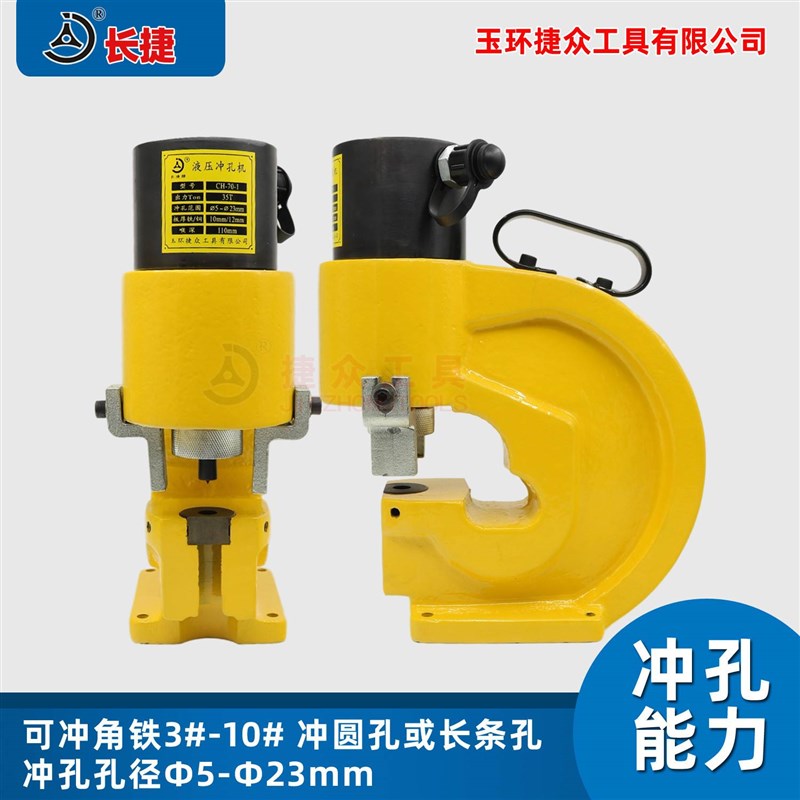 长捷 电动角钢1冲孔机CH-70- 冲3号角铁 液压打孔机 当天发货