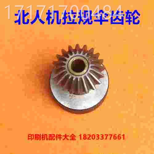 看人印刷机拉规齿0轮5拉规齿轮08机拉规齿拉轮规伞齿轮北人北伞齿