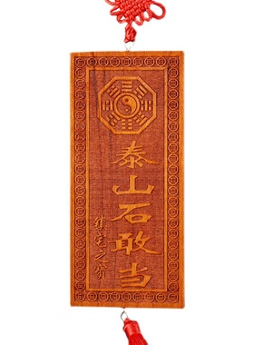 天然桃木雕山海镇天官赐福太公在此吉星高照泰山石敢当横竖牌挂件
