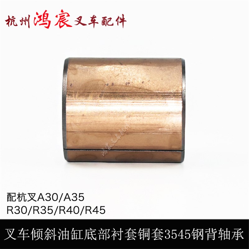 叉车倾斜油缸底部衬套铜套3545钢背轴承配杭叉A30A35R30R35R40R45
