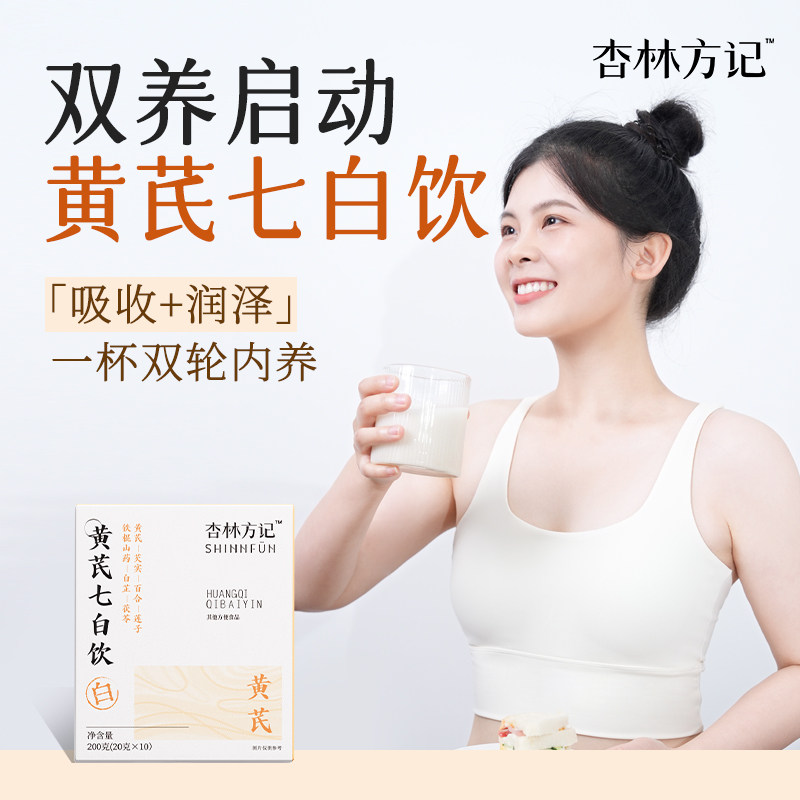 杏林方记黄芪七白饮传统滋补养生饮品芡实茯苓铁棍山药旗舰店正品,咖啡/麦片/冲饮,中式养生冲饮,淘宝优惠券,粉丝福利购,淘宝优惠卷