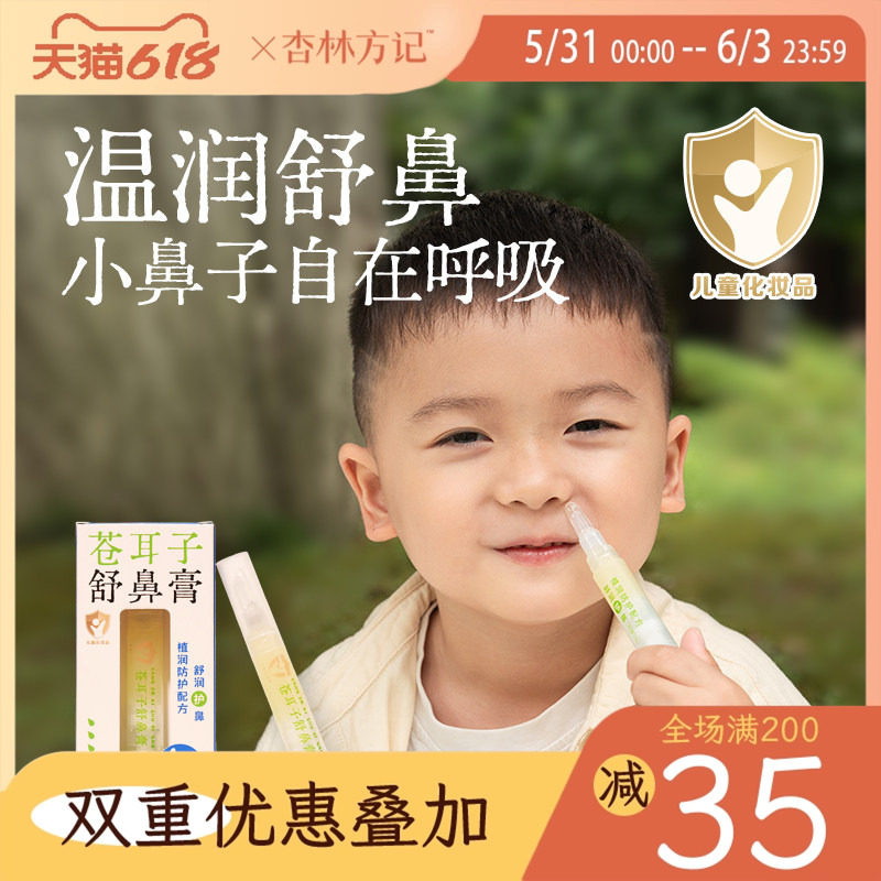 【新品】杏林方记苍耳子鼻舒膏鼻通儿童成人草本植物官方旗舰店