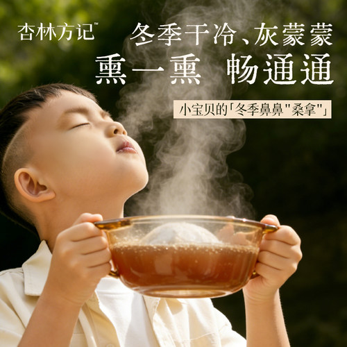 杏林方记熏鼻包儿童熏蒸鼻子包苍耳子鹅不食草调理鼻舒蒸汽熏蒸