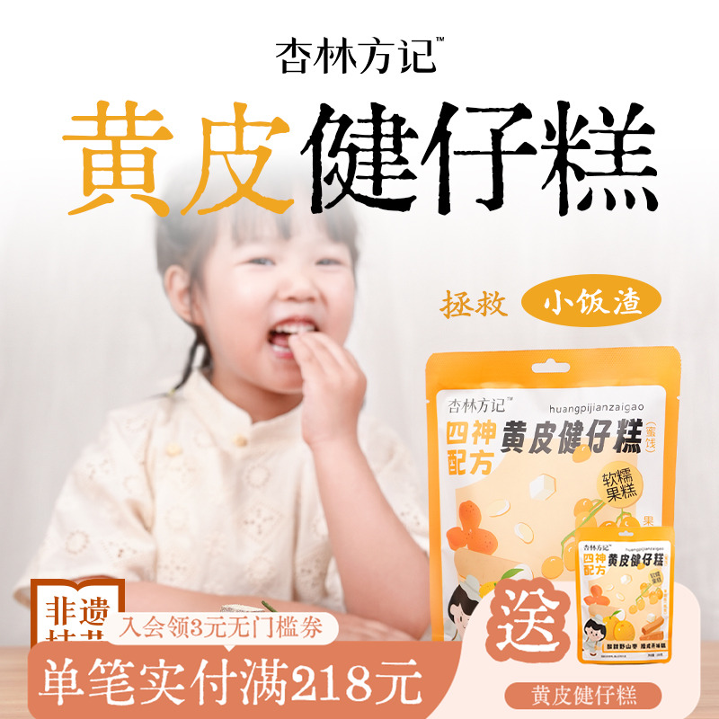 杏林方记黄皮健仔糕儿童健康休闲零食养生黄皮糕黄皮果干果糕陈皮