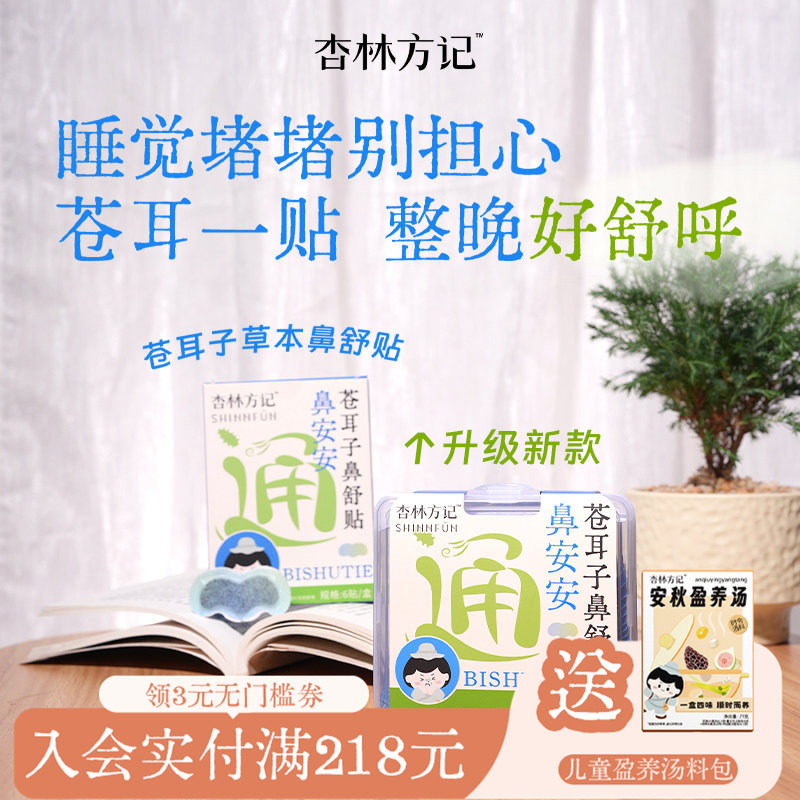 杏林方记苍耳子鼻通贴草本贴通鼻贴鼻舒贴儿童官方旗舰店通气贴