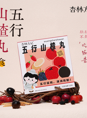 杏林方记五行山楂丸儿童零食山楂球独立小包装解馋老式山楂丸