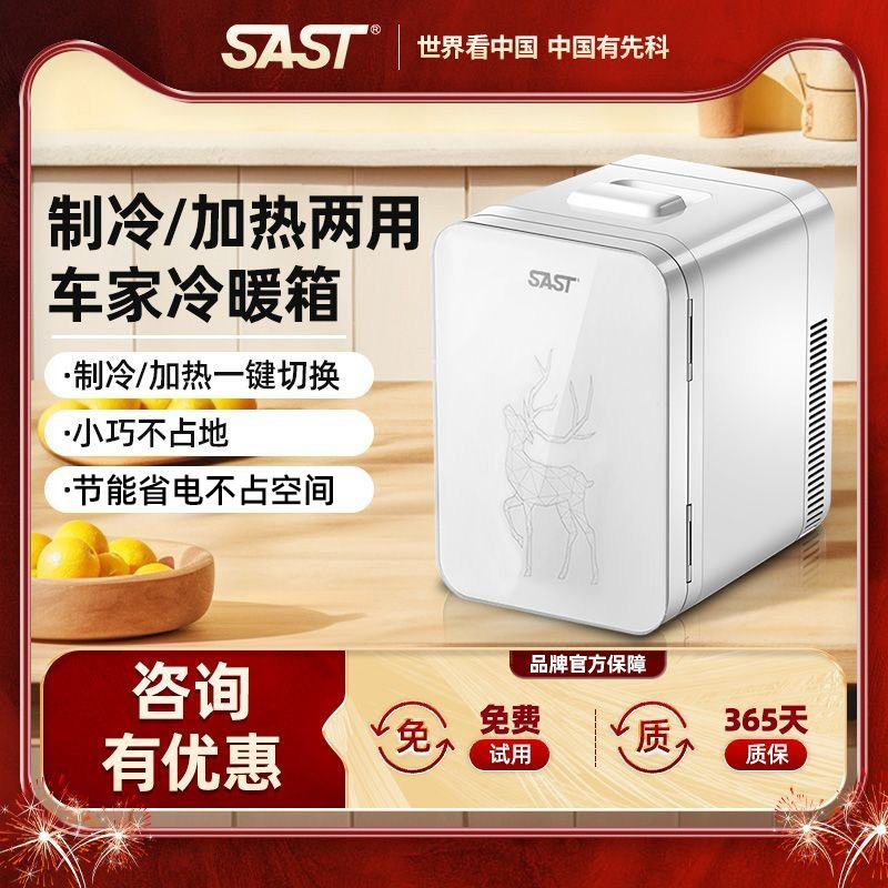 SAST车载20L迷你小冰箱12v车家两用小型冷藏化妆品母乳宿舍单人用