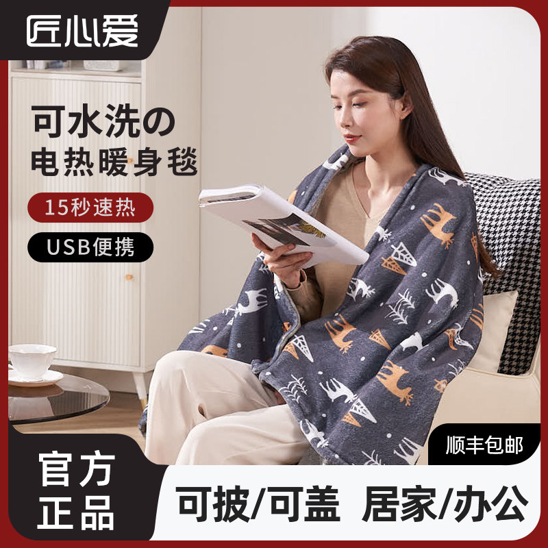匠心爱电热盖毯盖腿披肩单人小型办公室石墨烯发热暖身可水洗USB