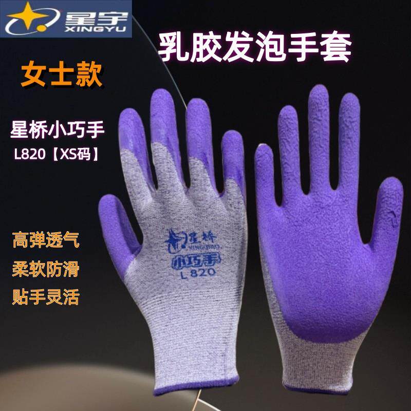 星宇劳保手套女士小号干活劳动工作乳胶发泡柔软透气防滑星桥橡胶