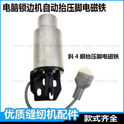 电脑锁边机自动抬压脚电磁铁杰克拷边机包缝机中捷富山美机打边车