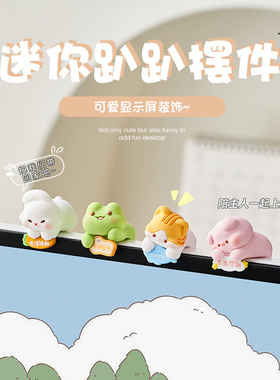 车内饰品摆件小可爱卡通汽车中控台屏幕显示器趴趴公仔车载装饰品