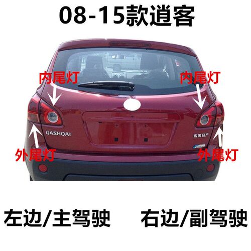 适用于08-15款逍客尾灯后大灯后尾灯后刹车灯尾灯罩逍客尾灯灯壳