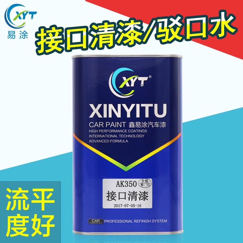 驳口水汽车漆辅料鑫易涂油漆自喷接口清漆透明1L接口水包邮