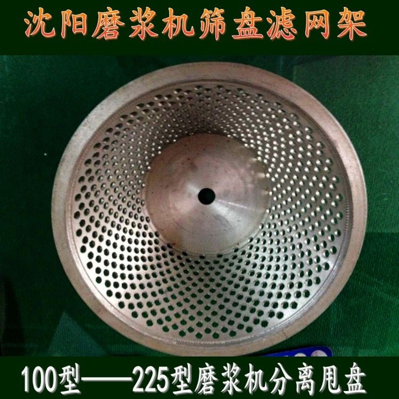辽宁蜂王蝴蝶牌磨浆机筛盘甩篮分离盘滤网架铝筐网筛磨浆机配件